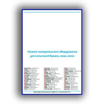 Каталог измерительного оборудования для испытаний бумаги, меха, кожи от производителя