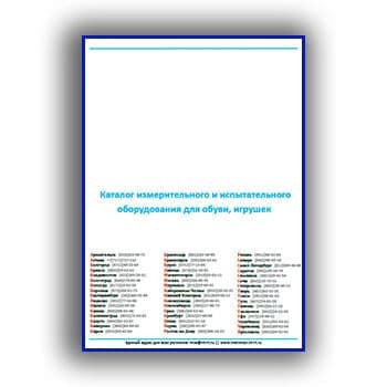 Каталог измерительного и испытательного оборудования для обуви, игрушек производства