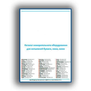 Каталог измерительного оборудования для текстильных изделий, геотекстиля, химических волокон производства
